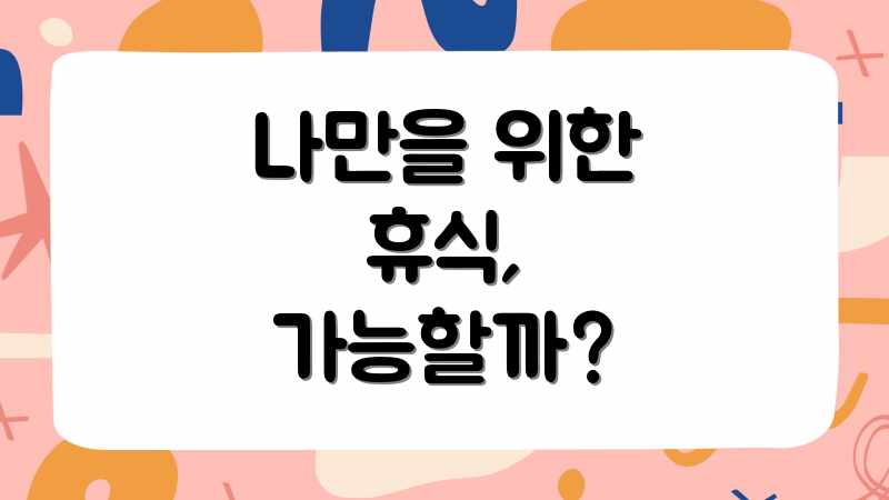 나만을 위한 휴식, 가능할까?