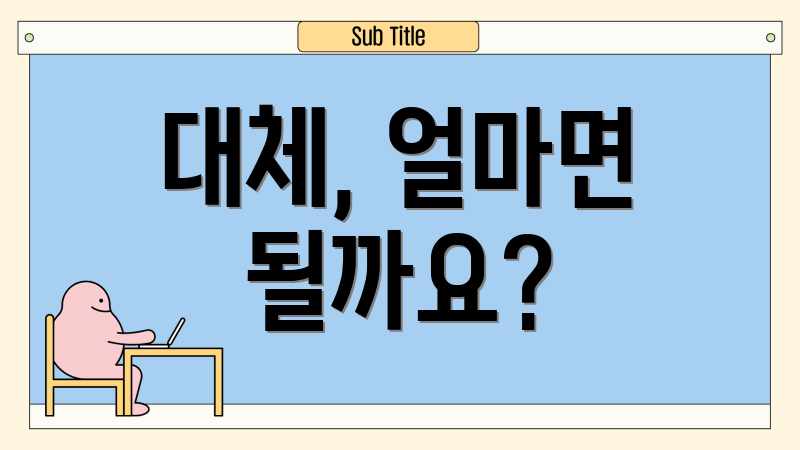 대체, 얼마면 될까요?