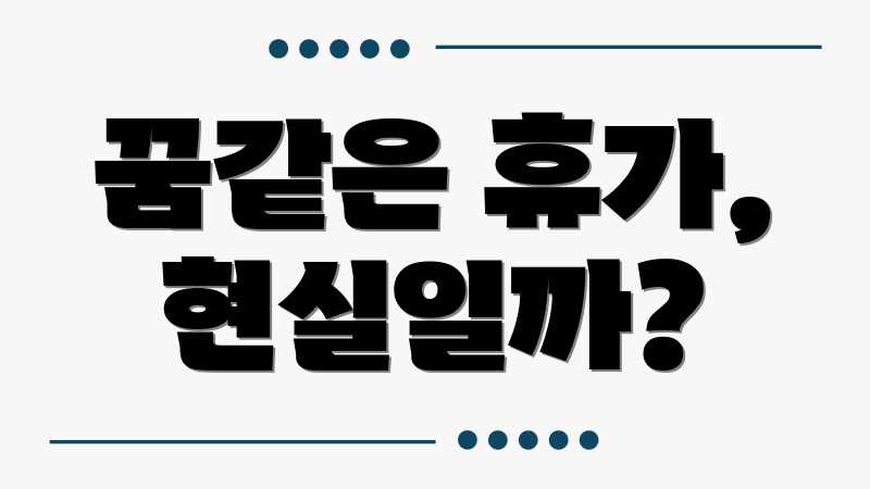 꿈같은 휴가, 현실일까?