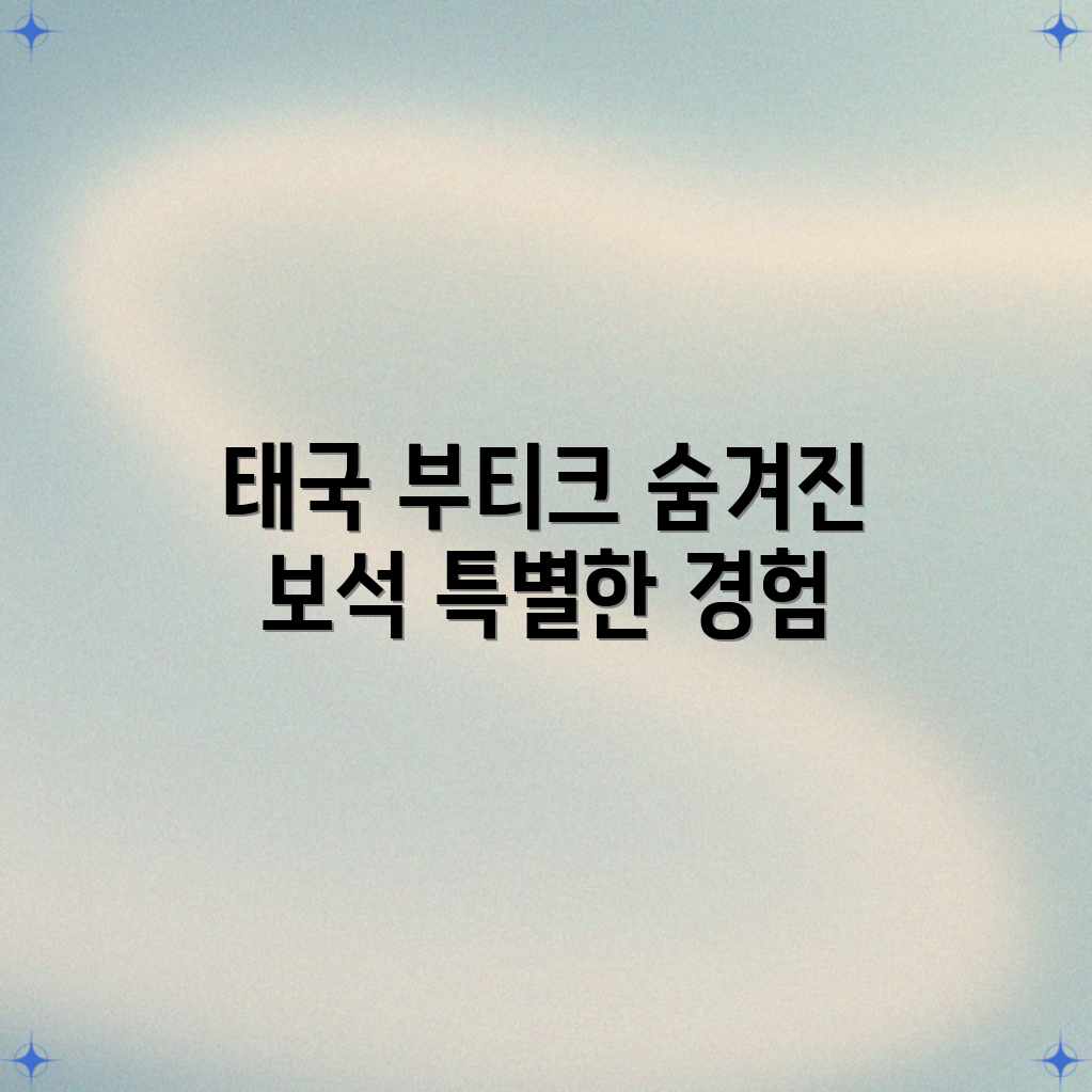 태국 부티크 호텔, 특별한 경험 완벽 가이드