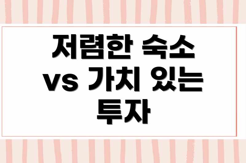 저렴한 숙소 vs 가치 있는 투자