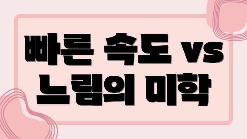 빠른 속도 vs 느림의 미학