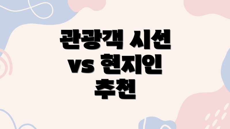 관광객 시선 vs 현지인 추천