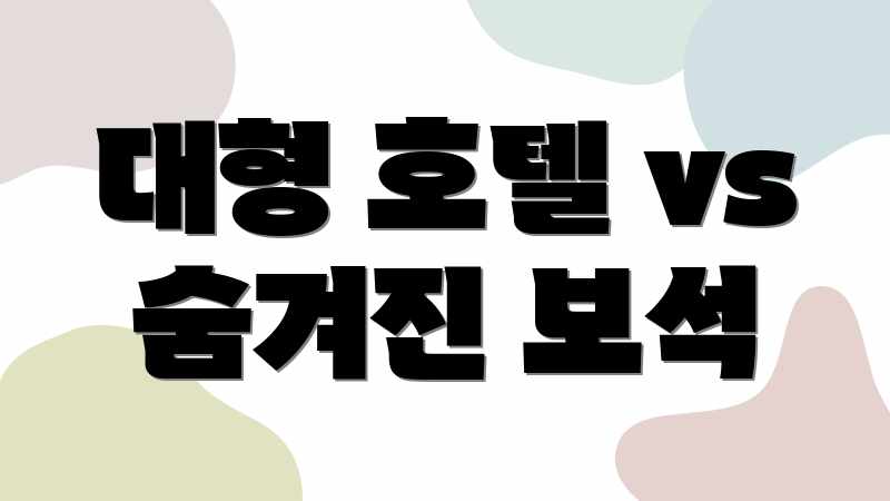 대형 호텔 vs 숨겨진 보석