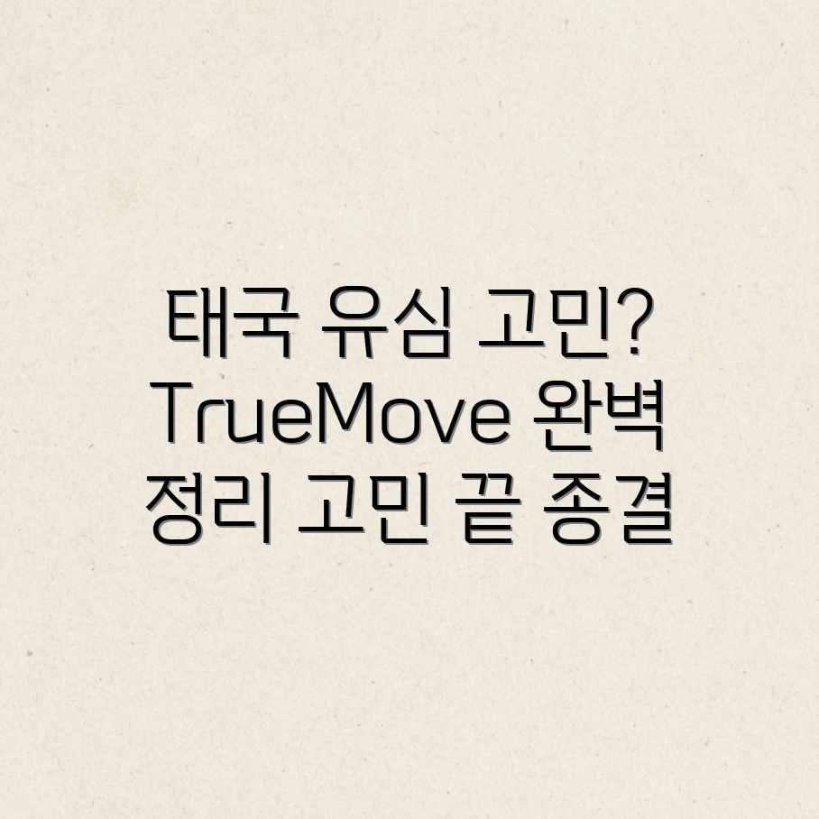 태국 유심 TrueMove? 3가지 고민 끝! 태국 유심 TrueMove? 3가지 고민 끝!