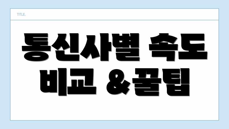 통신사별 속도 비교 &꿀팁