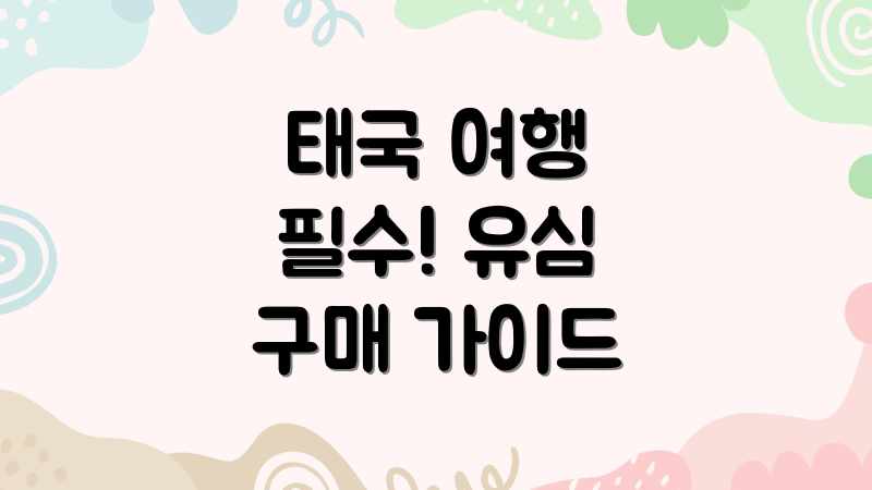 태국 여행 필수! 유심 구매 가이드