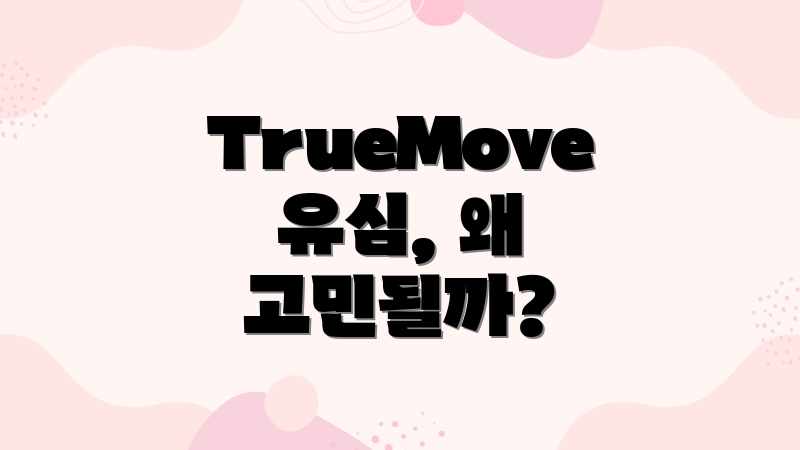 TrueMove 유심, 왜 고민될까?