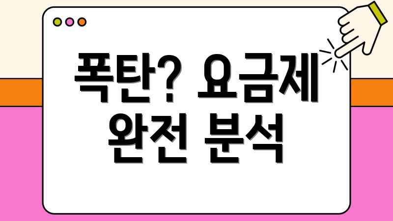 폭탄? 요금제 완전 분석