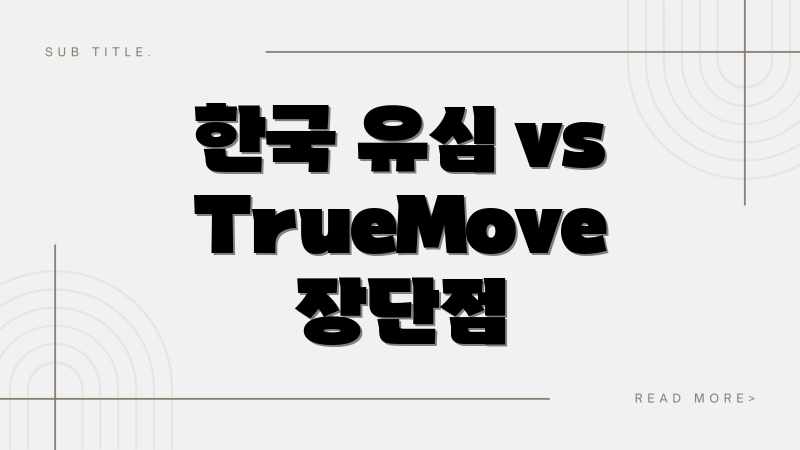 한국 유심 vs TrueMove 장단점