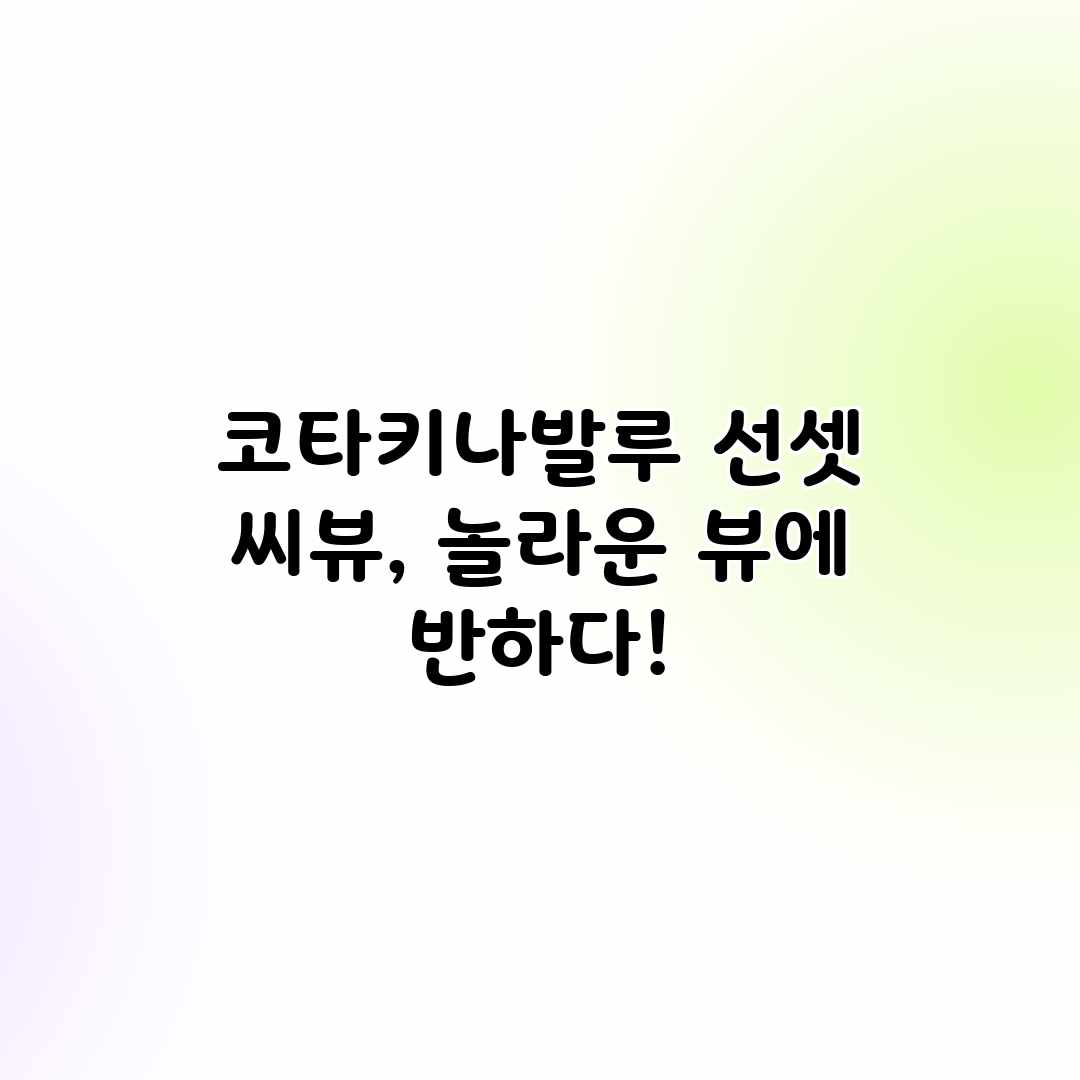 코타키나발루 선셋 씨뷰, 놀라운 뷰에 반하다! 코타키나발루 선셋 씨뷰, 놀라운 뷰에 반하다!