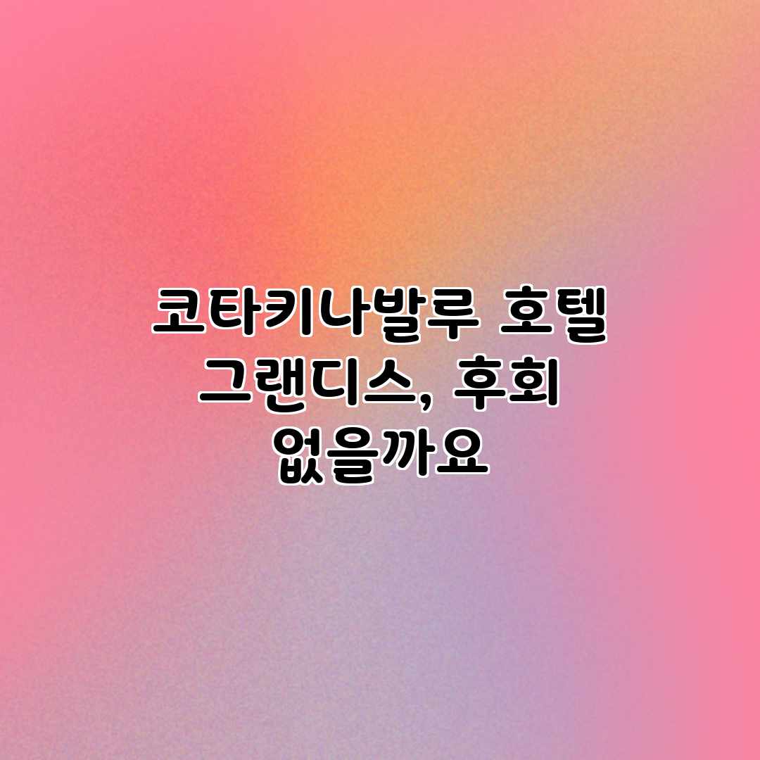 코타키나발루 호텔 그랜디스, 후회 없을까요?