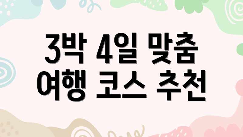 3박 4일 맞춤 여행 코스 추천
