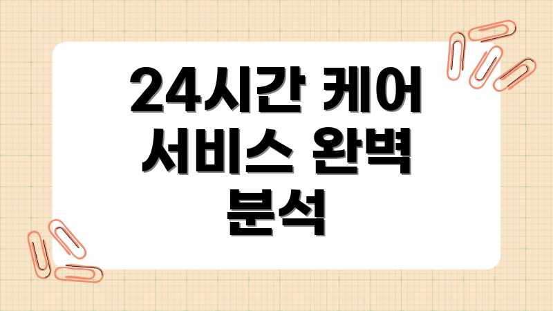 24시간 케어 서비스 완벽 분석