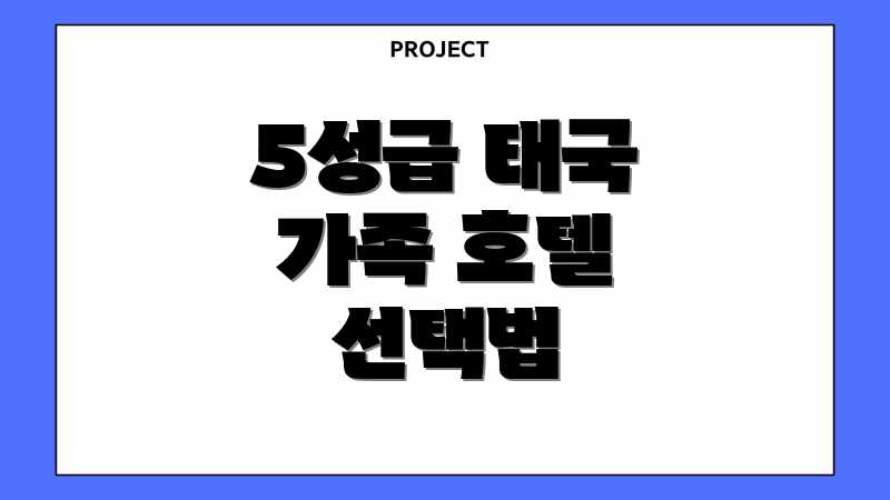 5성급 태국 가족 호텔 선택법