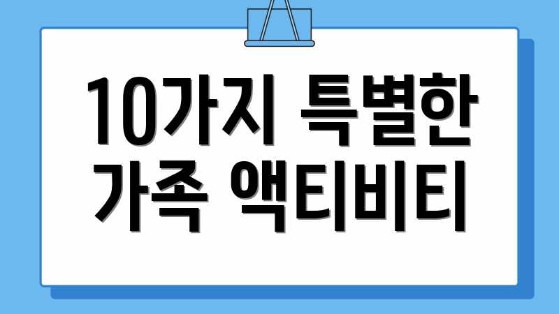 10가지 특별한 가족 액티비티