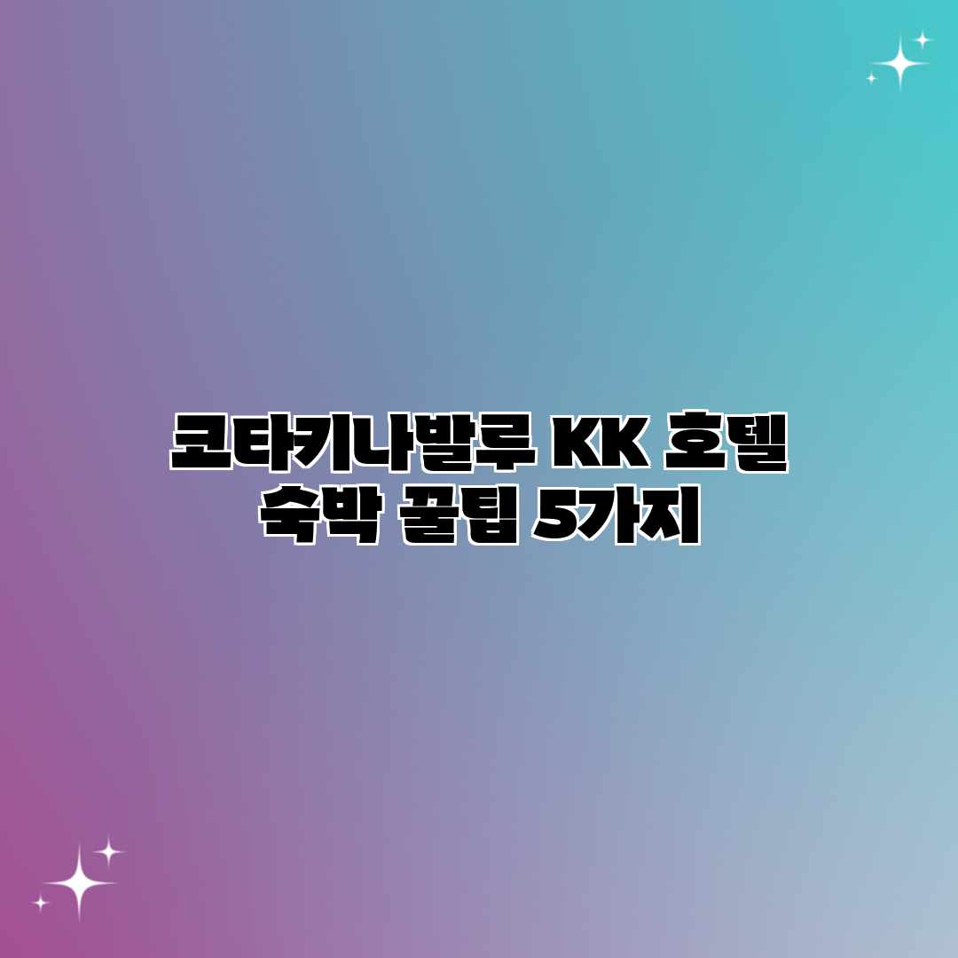 코타키나발루 KK 호텔: 숙박 꿀팁 5가지 코타키나발루 KK 호텔: 숙박 꿀팁 5가지