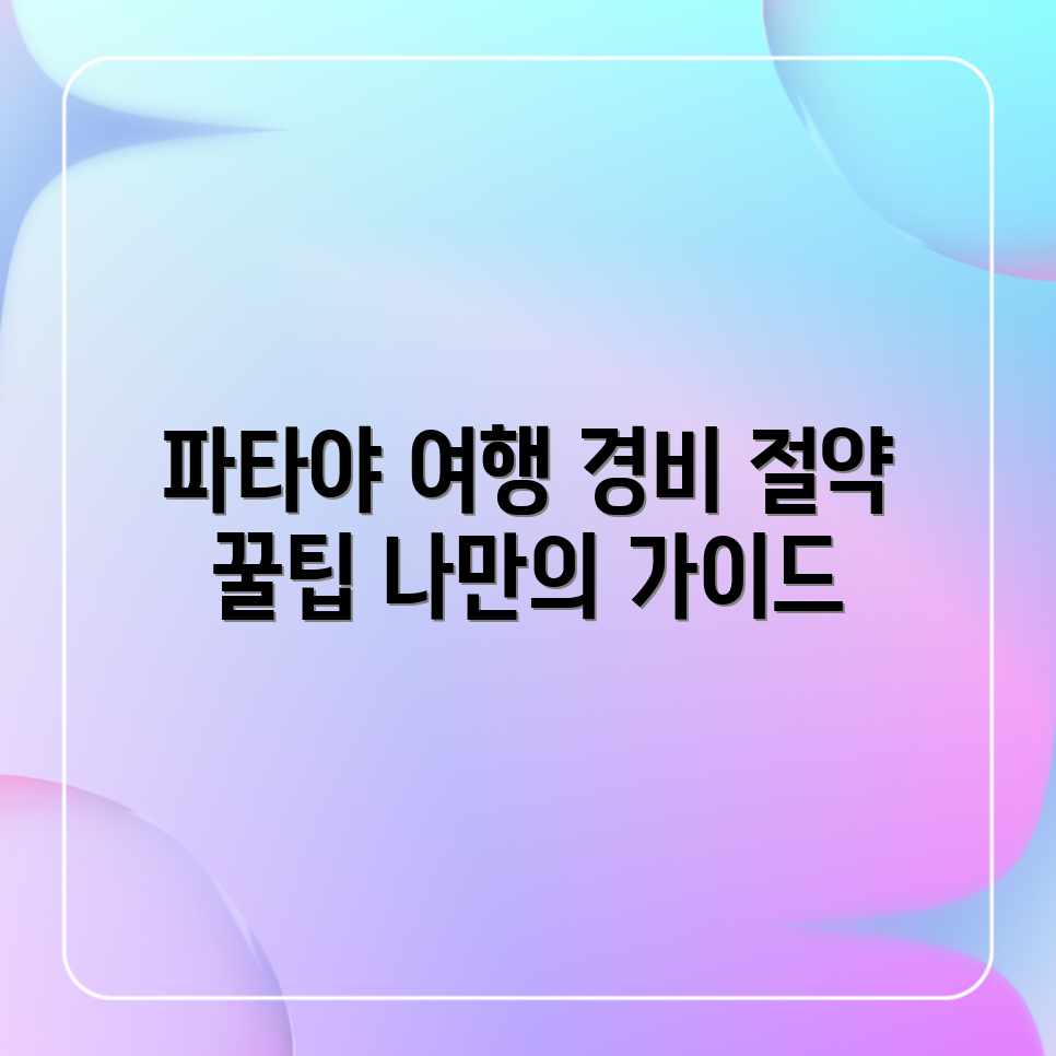 파타야 여행 비용? 나만을 위한 맞춤 가이드!