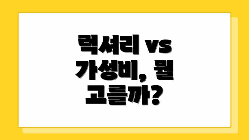 럭셔리 vs 가성비, 뭘 고를까?