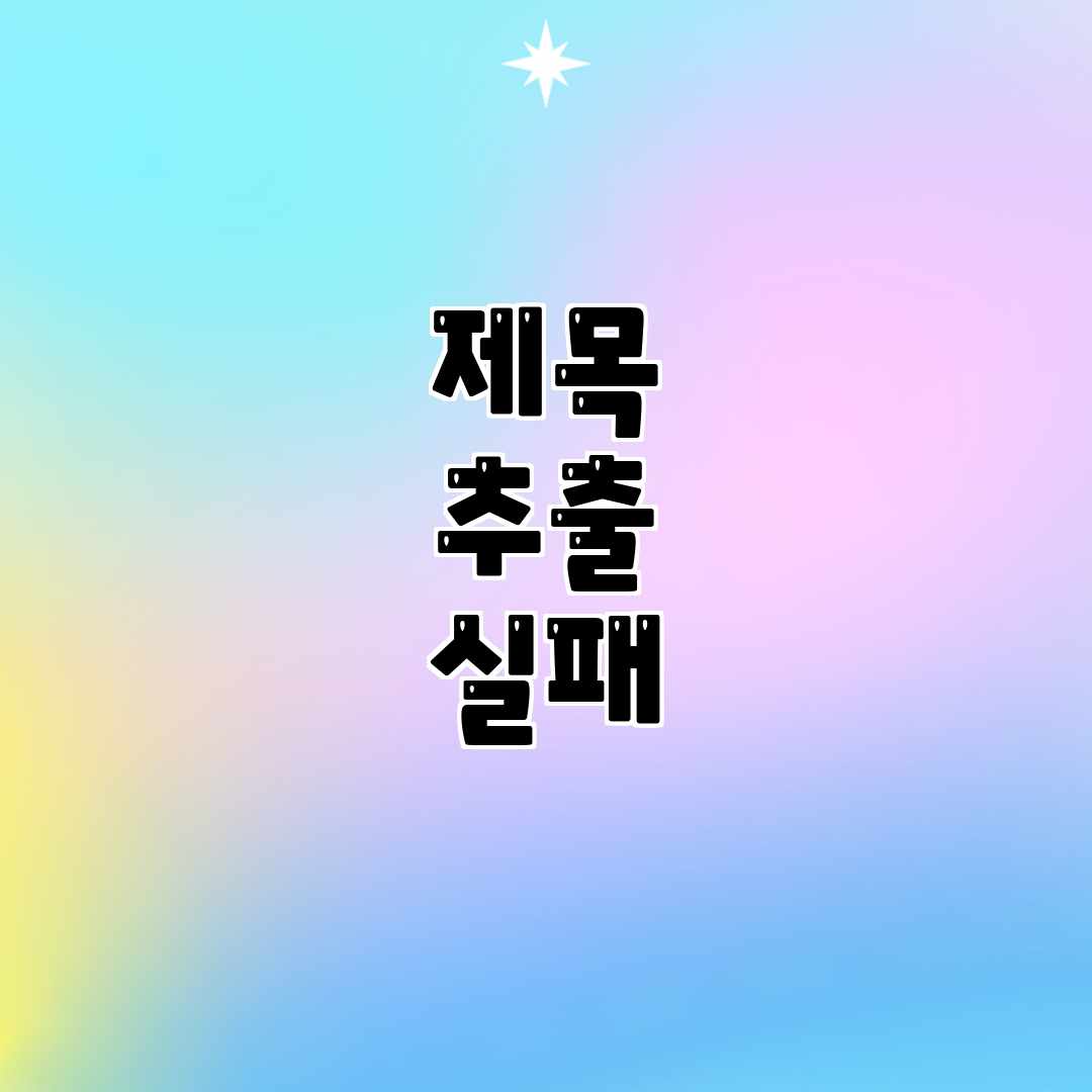 제목 추출 실패