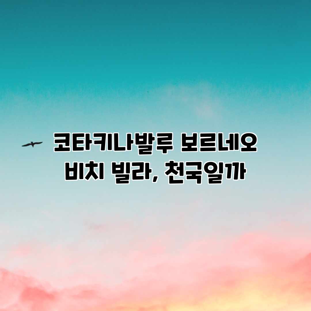 코타키나발루 보르네오 비치 빌라, 천국일까?
