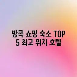 방콕 쇼핑 숙소 TOP 5! ✨ 최고의 접근성 호텔