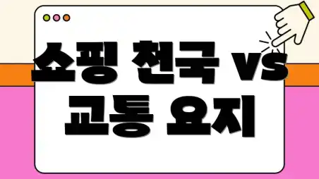 쇼핑 천국 vs 교통 요지