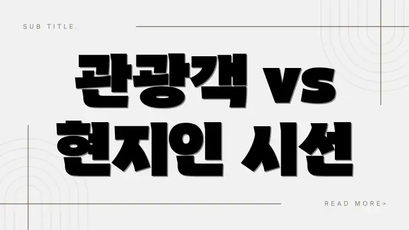 관광객 vs 현지인 시선