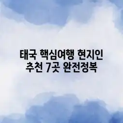 태국 알찬 패키지: 현지인 추천 명소 7