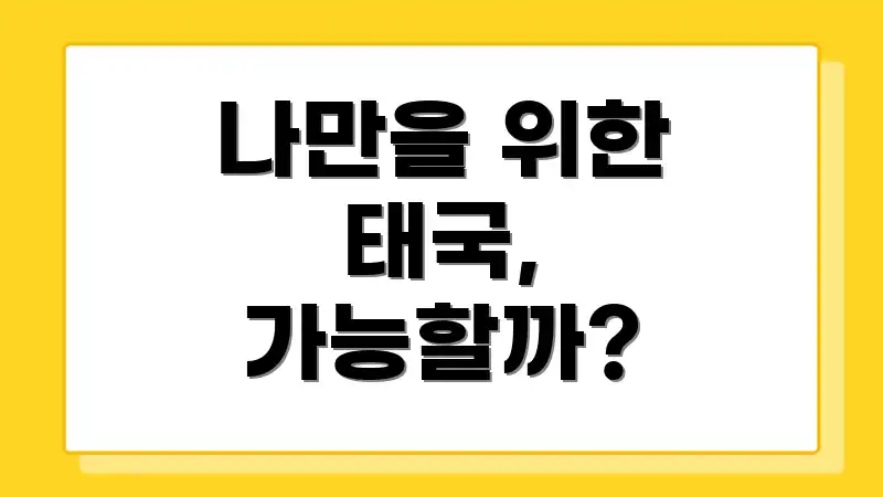 나만을 위한 태국, 가능할까?