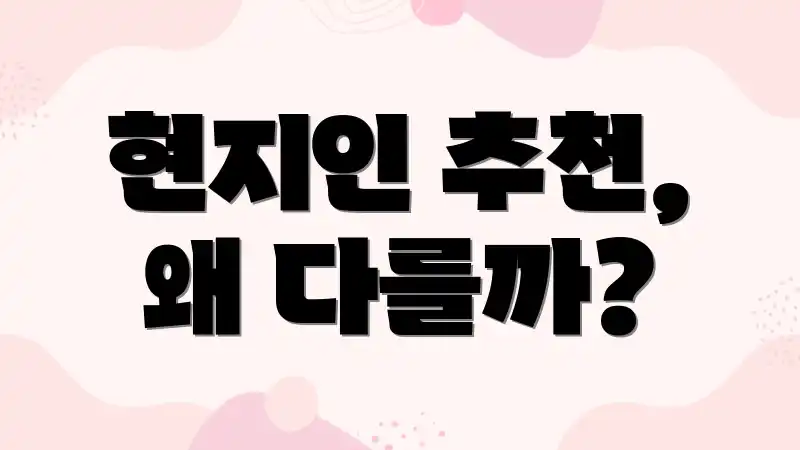 현지인 추천, 왜 다를까?