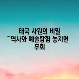 태국 사원, 역사와 예술에 숨겨진 비밀은?