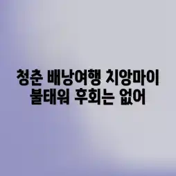 치앙마이 배낭여행! 젊음 불태울 🔥 경험