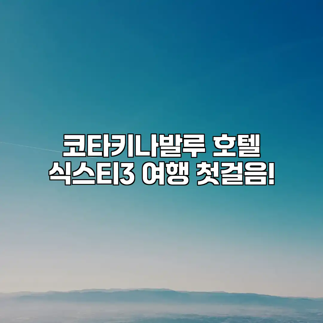 코타키나발루 호텔 식스티3: 여행 첫걸음! 코타키나발루 호텔 식스티3: 여행 첫걸음!