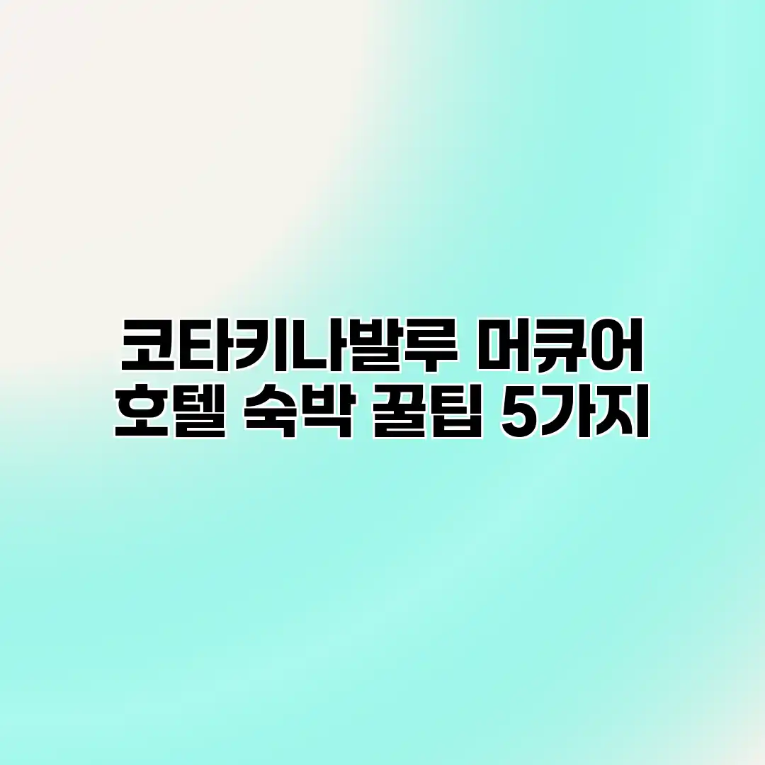 코타키나발루 머큐어 호텔 숙박 꿀팁 5가지 코타키나발루 머큐어 호텔 숙박 꿀팁 5가지