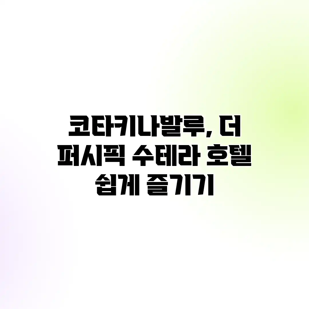 코타키나발루, 더 퍼시픽 수테라 호텔 쉽게 즐기기 코타키나발루, 더 퍼시픽 수테라 호텔 쉽게 즐기기