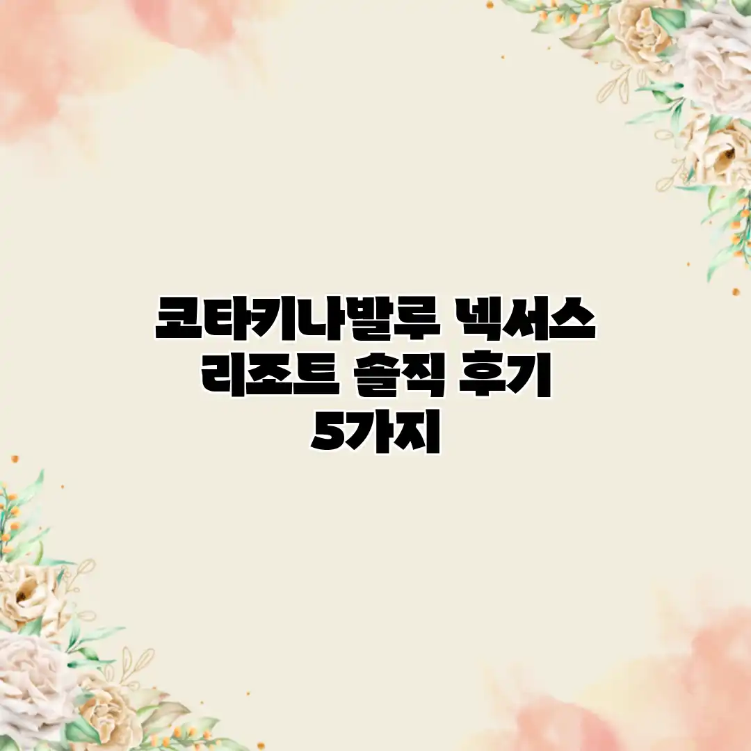 코타키나발루 넥서스 리조트 솔직 후기 5가지 코타키나발루 넥서스 리조트 솔직 후기 5가지