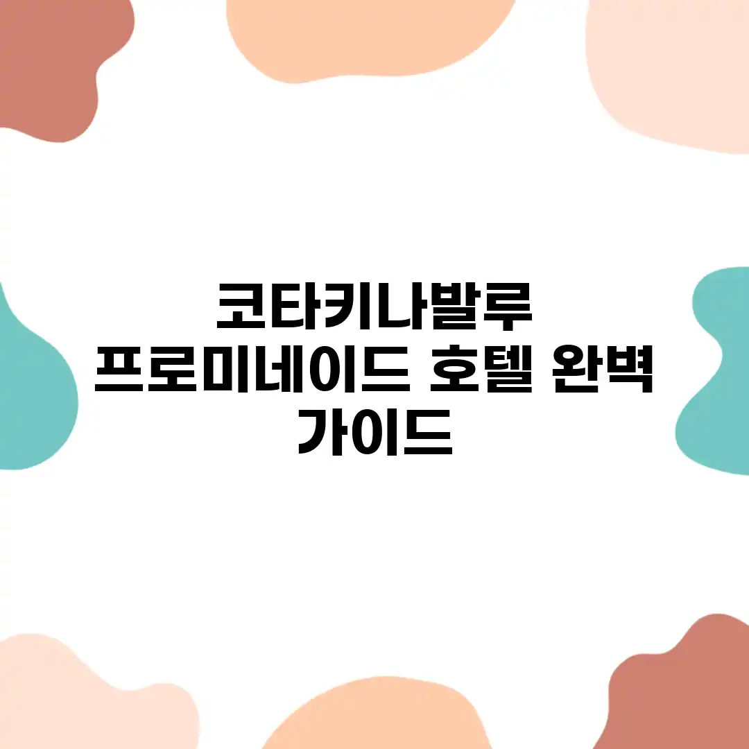 코타키나발루 프로미네이드 호텔 완벽 가이드 코타키나발루 프로미네이드 호텔 완벽 가이드