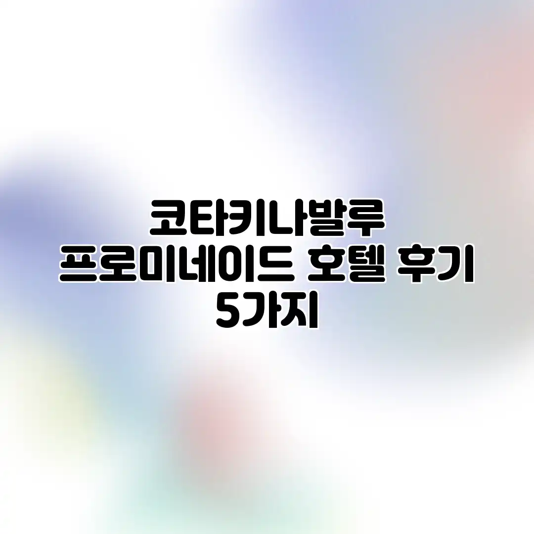 코타키나발루 프로미네이드 호텔 후기 5가지 코타키나발루 프로미네이드 호텔 후기 5가지