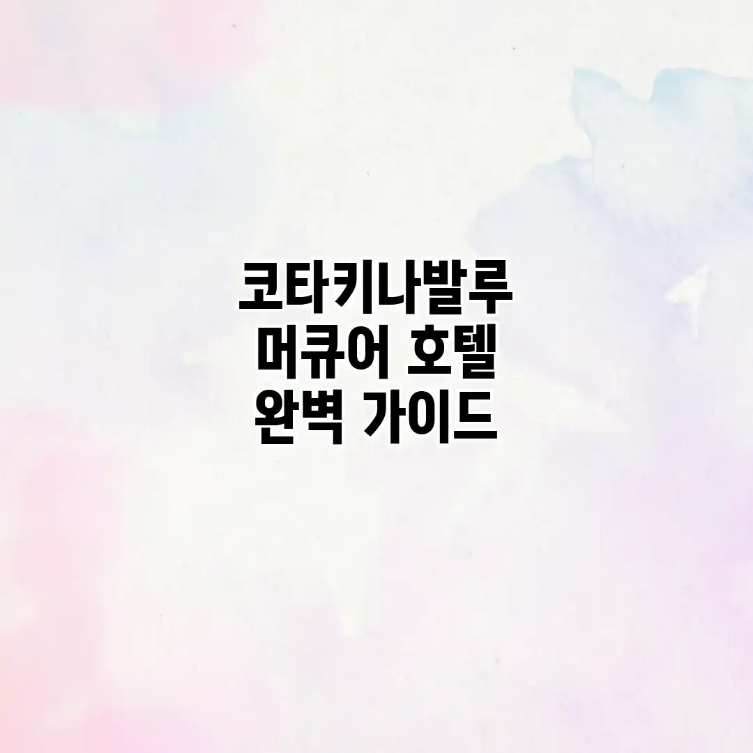 코타키나발루 머큐어 호텔 완벽 가이드 코타키나발루 머큐어 호텔 완벽 가이드