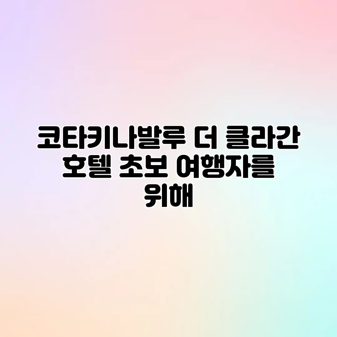 코타키나발루 더 클라간 호텔: 초보 여행자를 위해 코타키나발루 더 클라간 호텔: 초보 여행자를 위해
