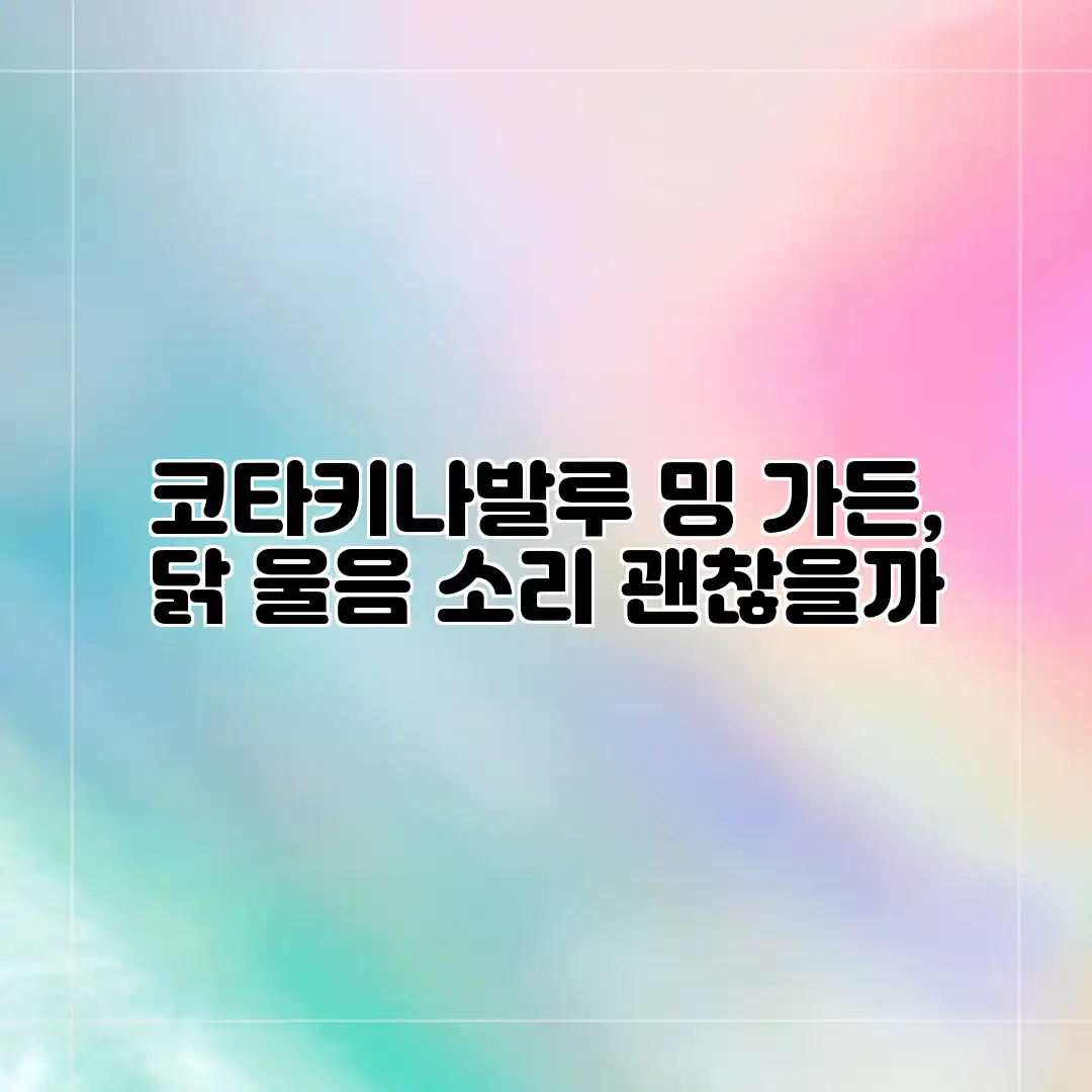 코타키나발루 밍 가든, 닭 울음 소리 괜찮을까? 코타키나발루 밍 가든, 닭 울음 소리 괜찮을까?