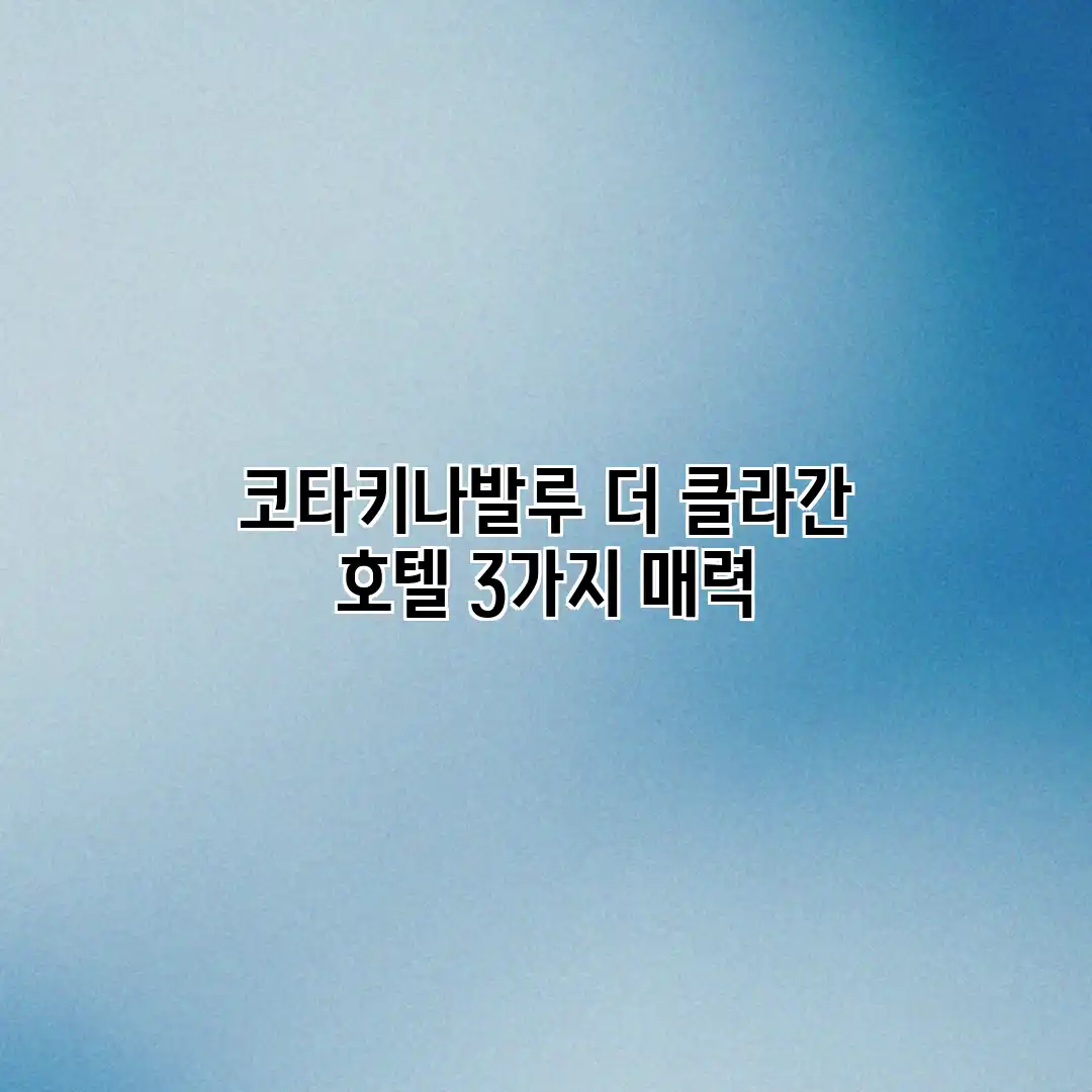 코타키나발루 더 클라간 호텔 3가지 매력 코타키나발루 더 클라간 호텔 3가지 매력