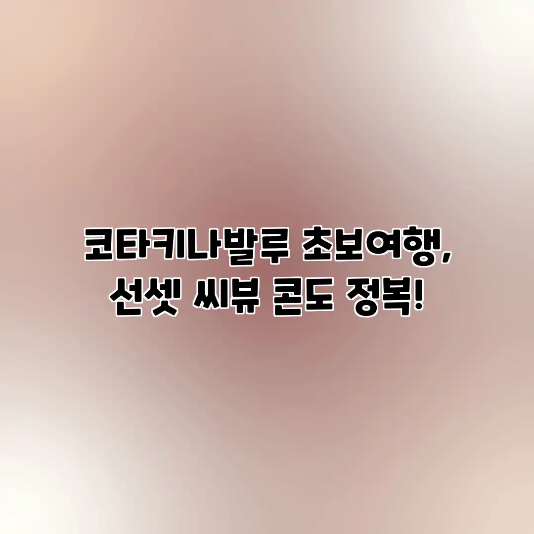 코타키나발루 초보여행, 선셋 씨뷰 콘도 정복! 코타키나발루 초보여행, 선셋 씨뷰 콘도 정복!