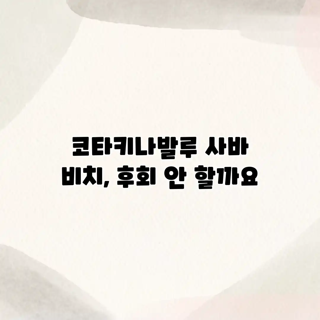 코타키나발루 사바 비치, 후회 안 할까요? 코타키나발루 사바 비치, 후회 안 할까요?