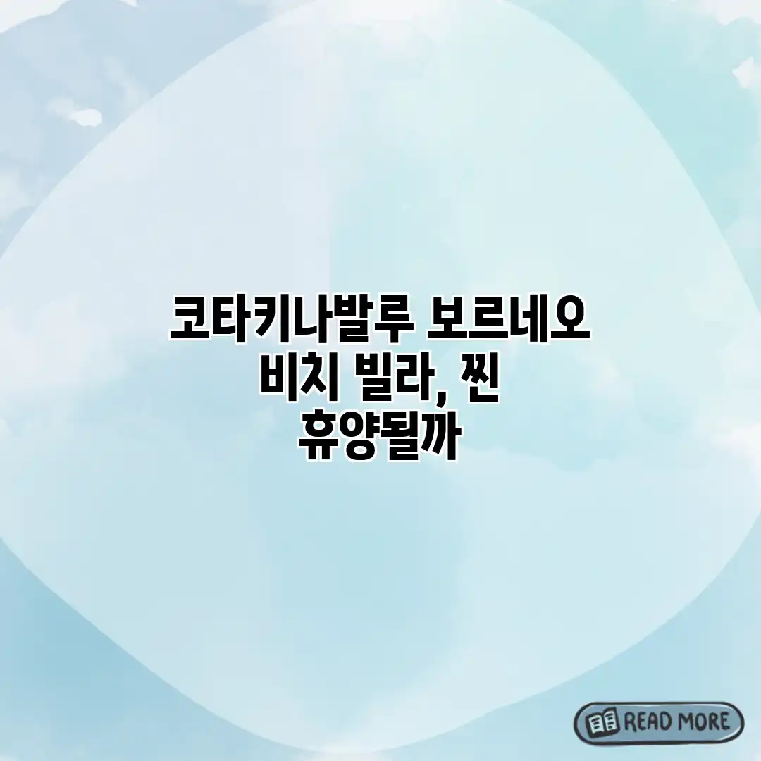 코타키나발루 보르네오 비치 빌라, 찐 휴양될까? 코타키나발루 보르네오 비치 빌라, 찐 휴양될까?