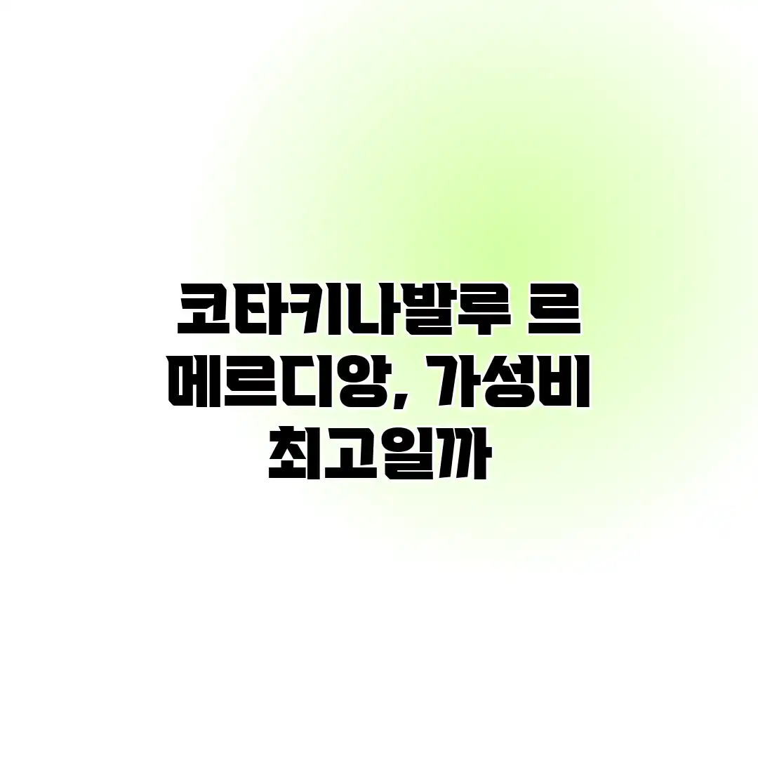 코타키나발루 르 메르디앙, 가성비 최고일까?