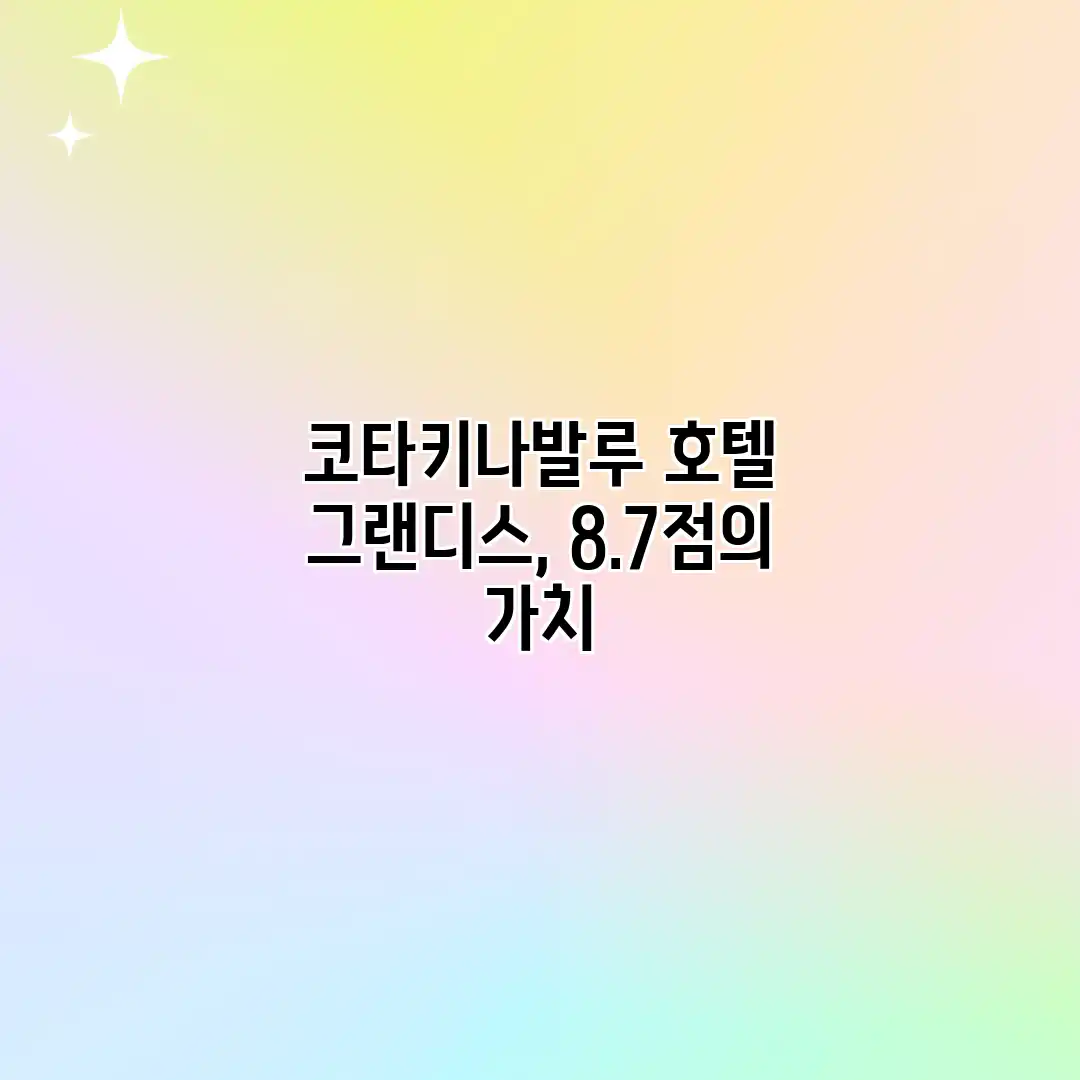 코타키나발루 호텔 그랜디스, 8.7점의 가치?