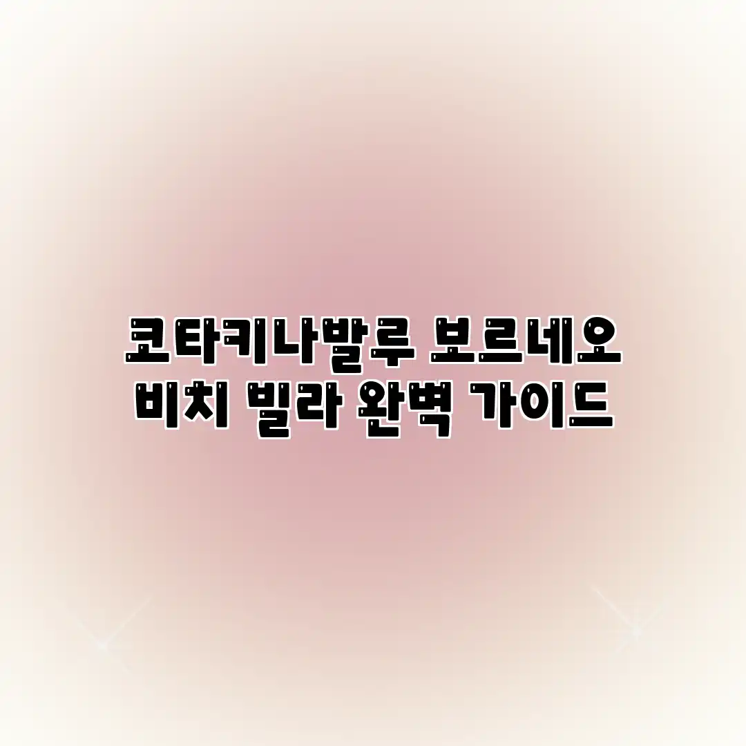 코타키나발루 보르네오 비치 빌라 완벽 가이드 코타키나발루 보르네오 비치 빌라 완벽 가이드