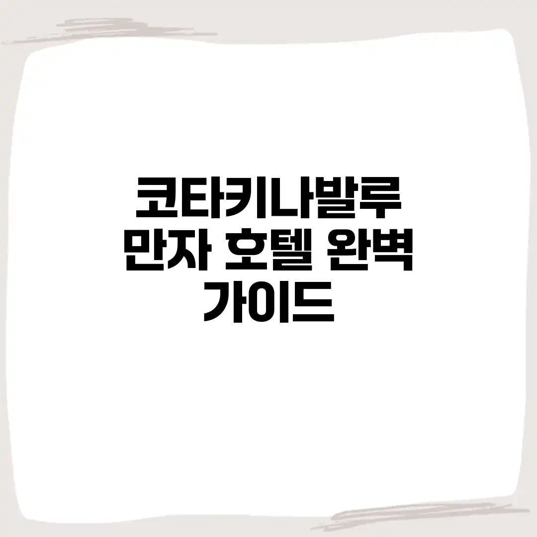 코타키나발루 만자 호텔 완벽 가이드 코타키나발루 만자 호텔 완벽 가이드